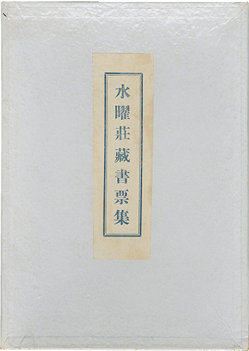 宮本匡四郎「水曜荘蔵書票集」