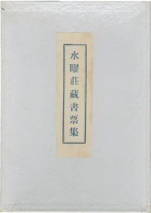 水曜荘蔵書票集