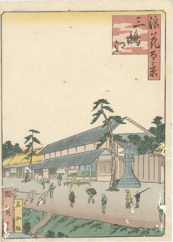 国員「浪花百景　三嶋江」
