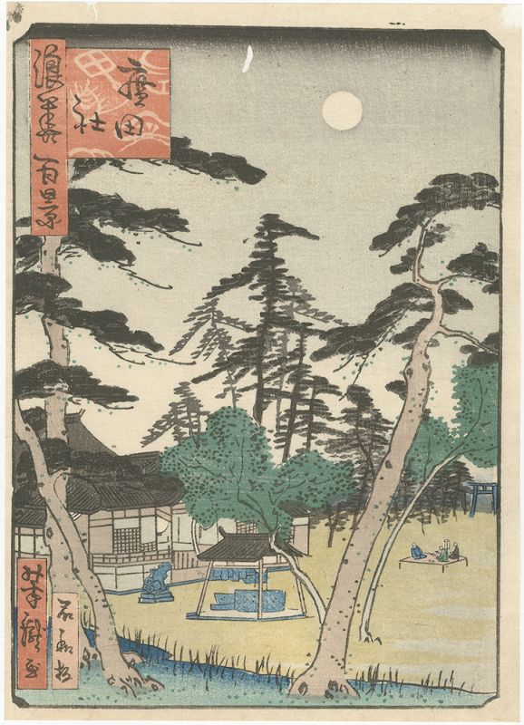 国員「浪花百景　広田社」
