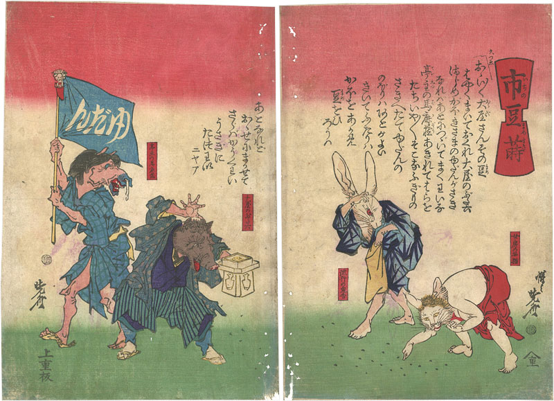 暁斎「市豆蒔」