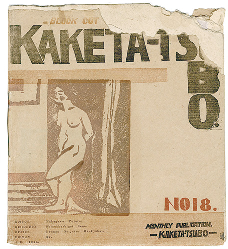 “KAKETA-TSUBO Block cut magazine Vol.18” 中川雄太郎編