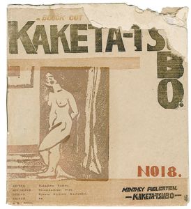 中川雄太郎編 / KAKETA-TSUBO Block cut magazine Vol.18