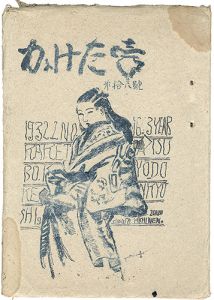 <strong>KAKETA-TSUBO Block cut magazin......</strong><br>Nakagawa Yutaro