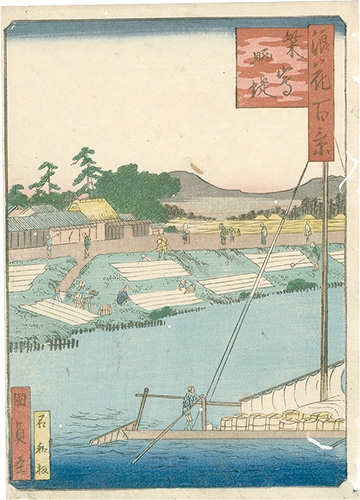 国員「浪花百景　柴島晒堤」