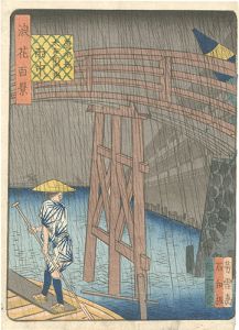 浪花百景　道頓堀太左衛門橋雨中
