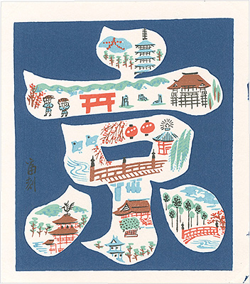 Tokuriki Tomikichiro “Kyoto (tentative title)”