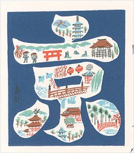 Tokuriki Tomikichiro / Kyoto (tentative title)