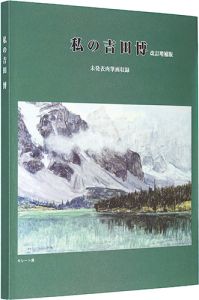 My Yoshida Hiroshi – revised and extended (including unpublished paintings)