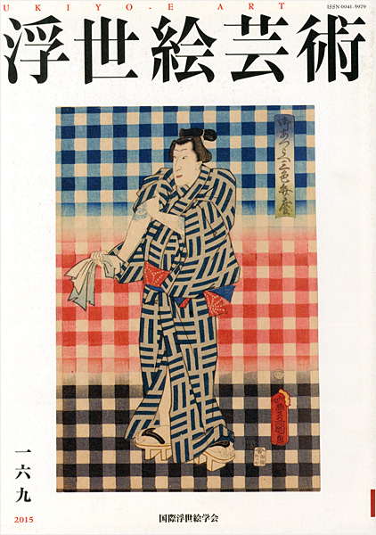 「浮世絵芸術 第169号」