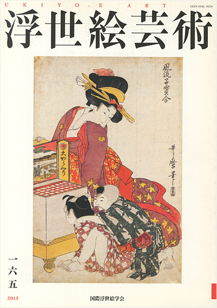 「浮世絵芸術 第165号」