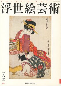 浮世絵芸術 第165号