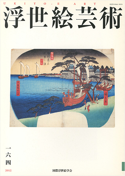 「浮世絵芸術 第164号」