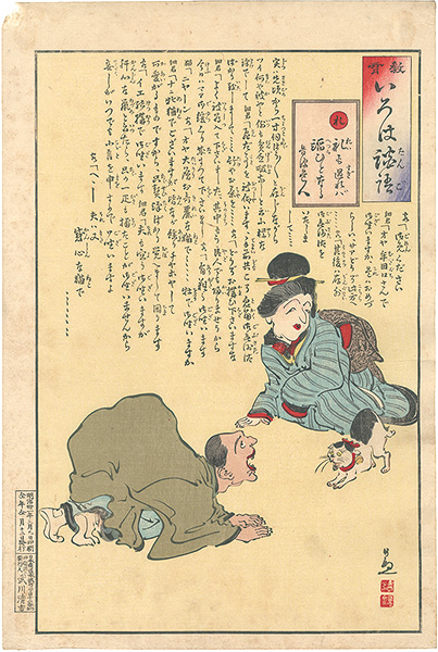 Kiyochika “The Iroha of Moral Edcation / Re: Too much courtesy becomes a flattery”