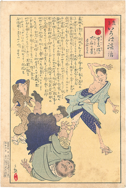 清親「教育いろは談語　な　生兵法は大傷の基」
