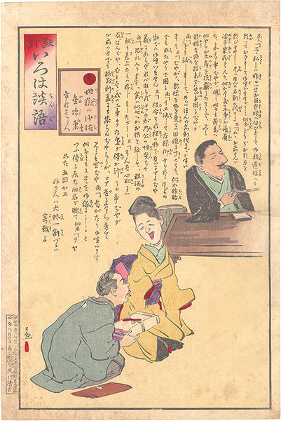清親「教育いろは談語　ち　地獄の沙汰も金次第」
