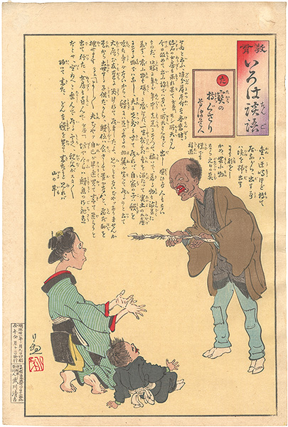 清親「教育いろは談語　た　宝の持ぐさり」