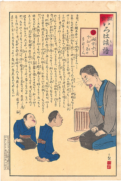 清親「教育いろは談語　り　両方聞いて下知を為せ」
