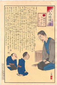 清親「教育いろは談語　り　両方聞いて下知を為せ」