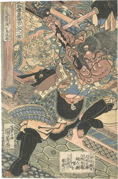 Kuniyoshi “One Hundred and Eight Heroes of the Popular Shuihuzhuan / Li Kui, the Black Whirlwind, also called Iron Ox Li”