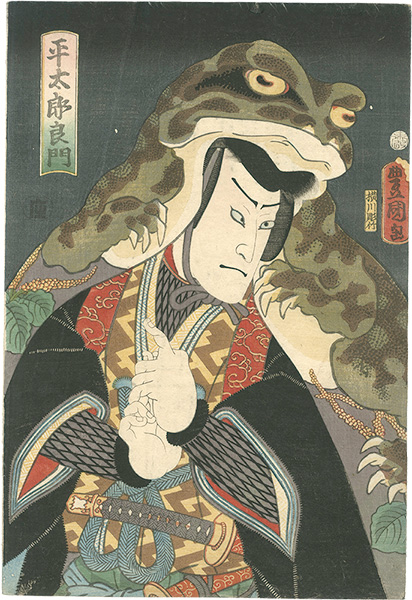 豊国三代「平太郎良門」