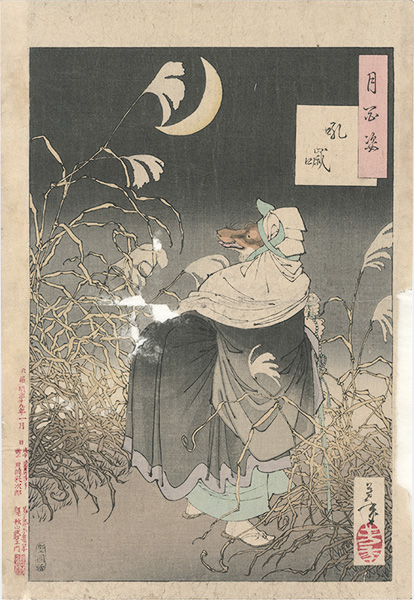 芳年「月百姿　吼噦」