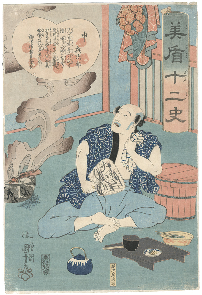 Kuniyoshi “Selected Histories for the Twelve Zodiac Signs / Monkey (Saru) : Yojiro”