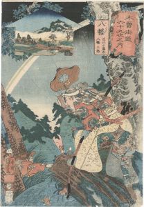 国芳「木曽街道六十九次之内　八幡　近江小藤太 八幡三郎」
