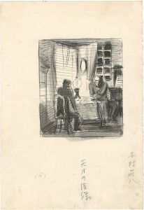 Kimura Shohachi / The Genius's Principle