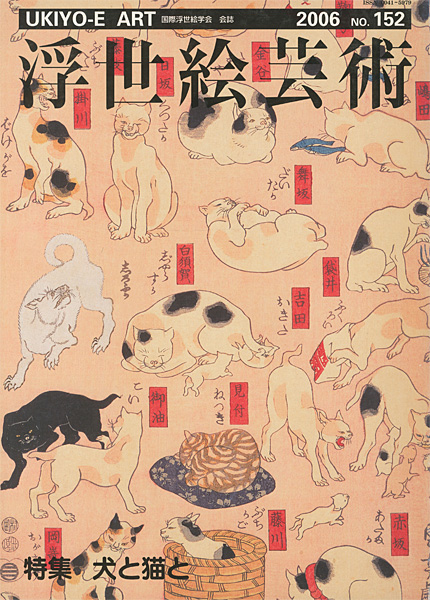 「浮世絵芸術 第152号 特集 犬と猫と」