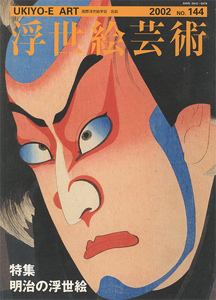 「浮世絵芸術 第144号 特集：明治の浮世絵」