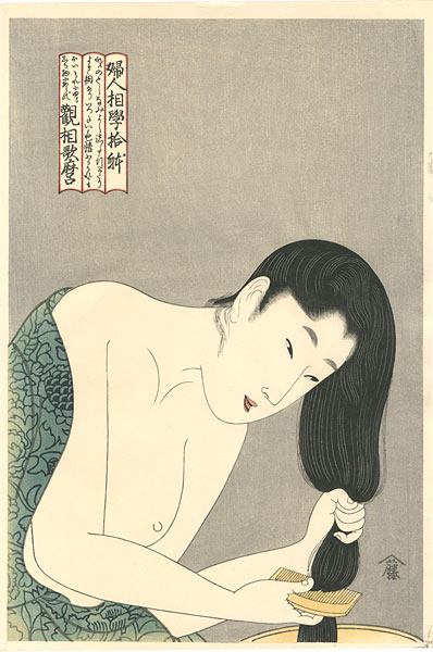 歌麿「婦人相学十躰　髪すく女【復刻版】」