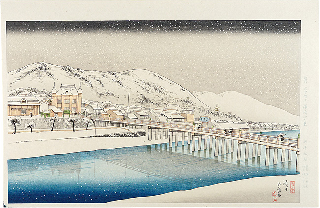 橋口五葉「京都三条大橋 　【復刻版】」