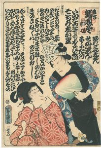 豊国三代「恋合端唄尽　小糸 佐七」