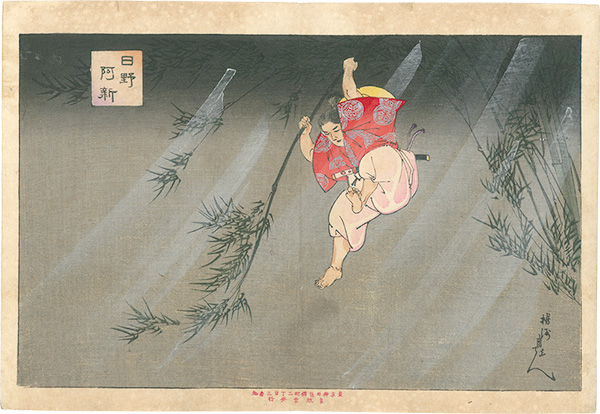 周延「日野阿新」