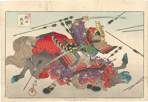 周延「新田義貞」