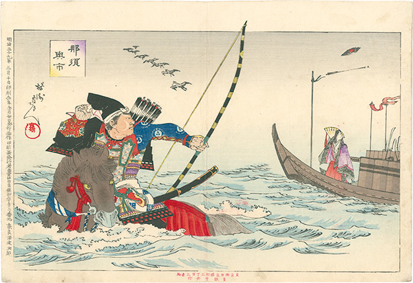 周延「那須与一」