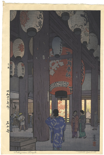 吉田遠志「石山寺」