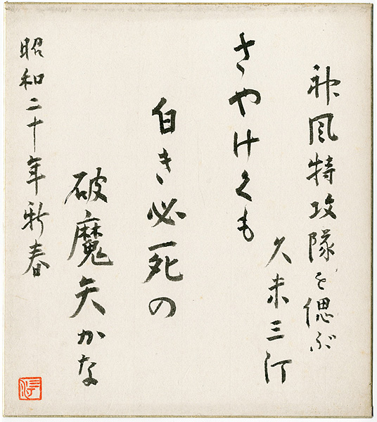 Kume Masao “Card for autographs”