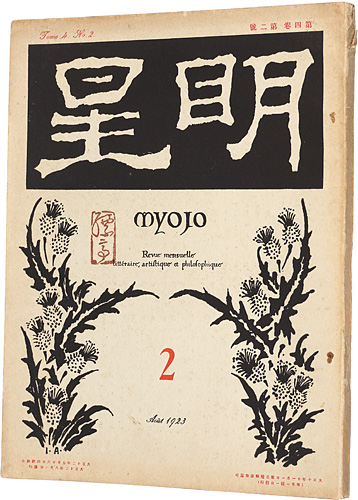 「明星　第4巻 第2号」与謝野寛編