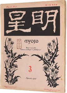 明星　第4巻 第3号