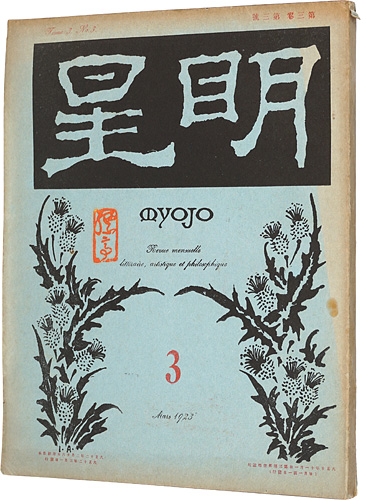 「明星　第3巻 第3号」与謝野寛編