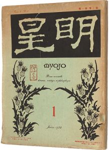明星　第3巻 第1号