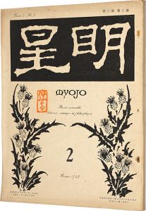 明星　第3巻 第2号