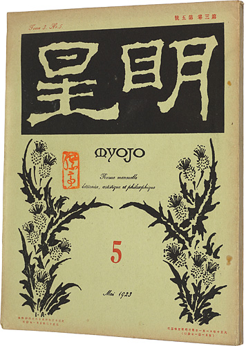 「明星　第3巻 第5号」与謝野寛編