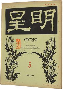 明星　第3巻 第5号
