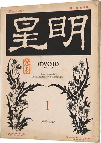 「明星　第4巻 第1号」与謝野寛編