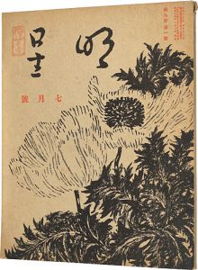 明星　第9巻 第1号