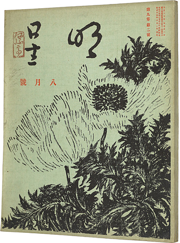 「明星　第9巻 第2号」与謝野寛編