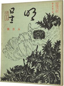 明星　第9巻 第2号
